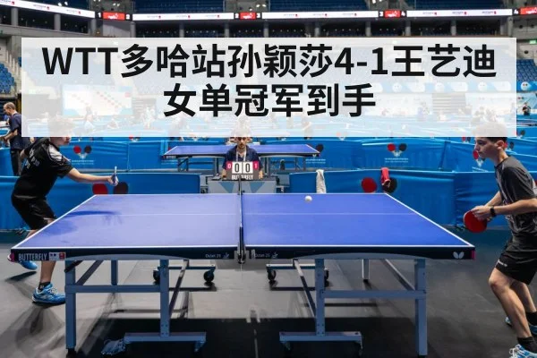 WTT多哈站孙颖莎4-1王艺迪 女单冠军到手