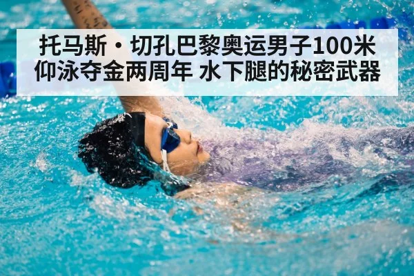 backstroke swimmer